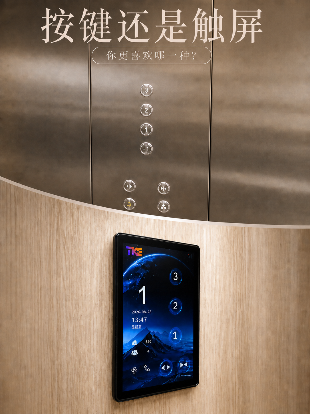 湛江TKE家用电梯面板二选一：你站按键式，还是触屏式